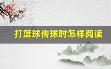 打篮球传球时怎样阅读防守-打篮球传球技巧