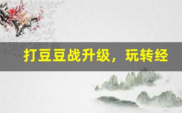 打豆豆战升级，玩转经典闯关乐趣！-第1张图片-我的生活随想