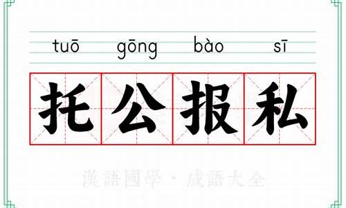 托公报私是什么意思-托公行私