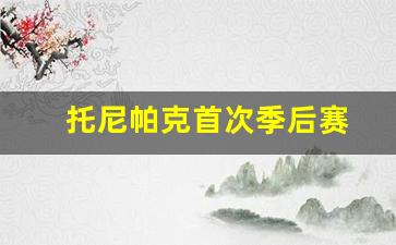 托尼帕克首次季后赛-托尼帕克季后赛三双数
