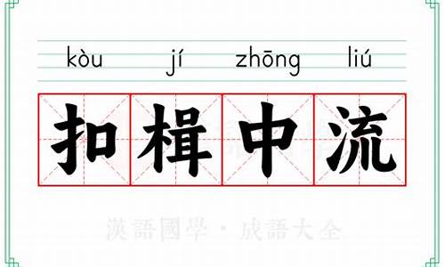 扣楫中流造句-扣楫中流