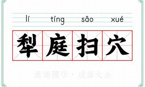 犁庭扫闾的意思_扫穴犁庭