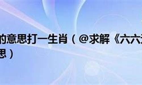 扬名后世打一生肖求解答了什么道理呢-扬名是什么意思?