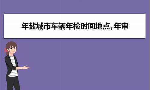 附近车辆年审检测站-扬州汽车年检地点