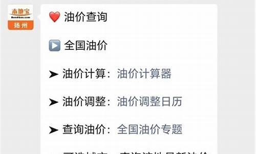 扬州油价几号调整的_扬州油价几号调整的最新