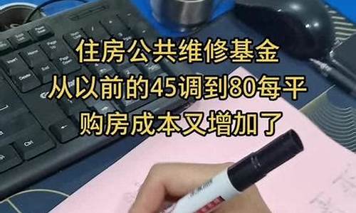 扬州房屋维修基金标准_扬州维修基金价格