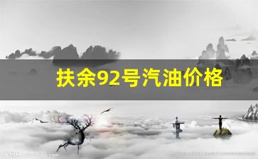 扶余92号汽油价格-抚顺92号汽油