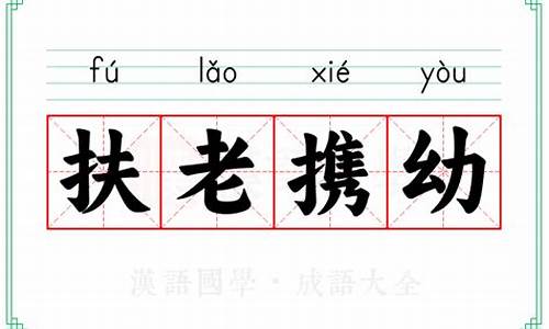 扶老携幼是成语吗-扶老携幼在词语中的意思