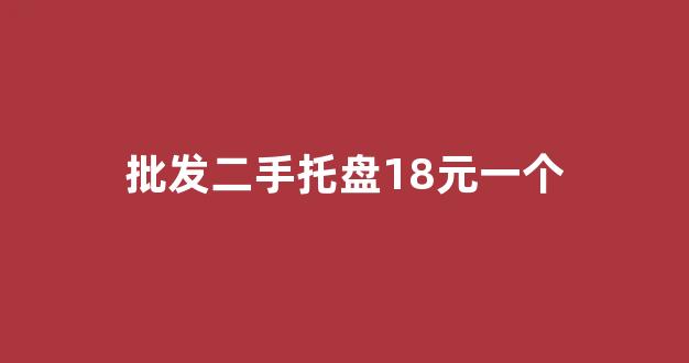 批发二手托盘18元一个(木托盘流水线自动化生产设备)_https://www.hangfeite.com_科创板_第1张