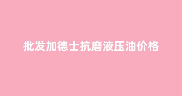 加德士液压油换包装了吗_批发加德士抗磨液压油价格