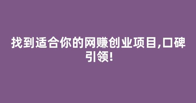 找到适合你的网赚创业项目,口碑引领! - 严选资源大全