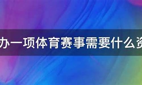 承办体育赛事公司资质_承办体育赛事公司资质要求