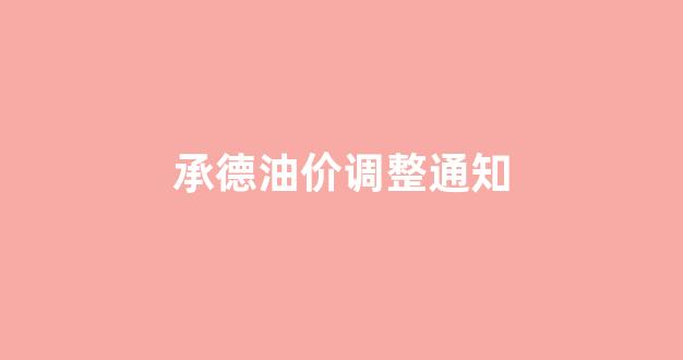 承德中石油油价_承德油价调整通知