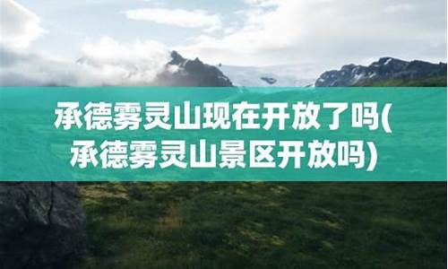 承德雾灵山现在开放了吗_承德雾灵山景区开放吗