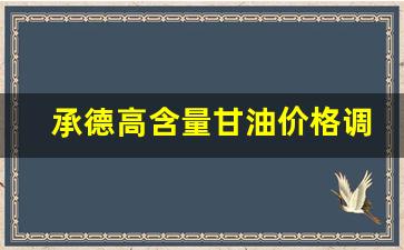 承德高含量甘油价格调整最新消息-承德高含量甘油价格调整