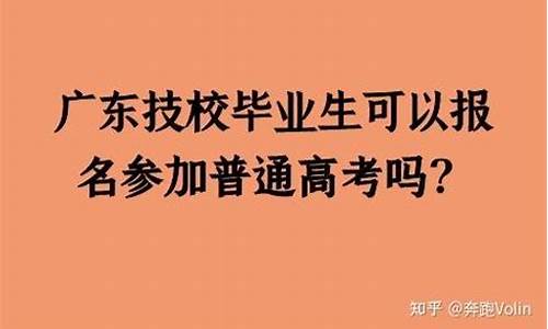 技校生能不能高考,技校生能参加高考吗