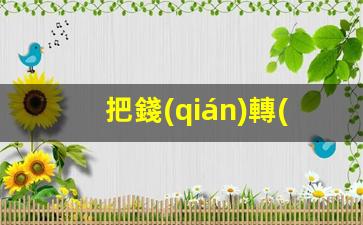 把錢(qián)轉(zhuǎn)泰國(guó)銀行卡(泰國(guó)銀行卡轉(zhuǎn)賬到中國(guó)銀行卡)