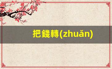 把錢轉(zhuǎn)去泰國銀行卡(如何往泰國銀行轉(zhuǎn)錢)