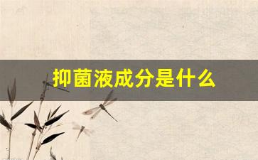 抑菌液成分是什么-抑菌液成分是什么药