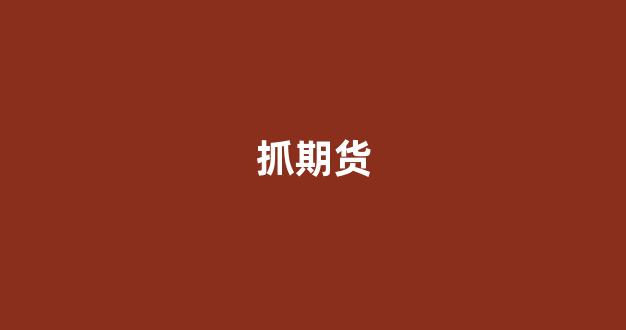 抓期货(期货启动点怎么抓)_https://www.hhem8.com_上交所_第1张