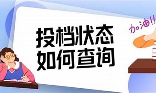 投档录取状态查询_考生投档录取状态查询