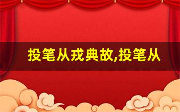 投笔从戎典故,投笔从戎故事,投笔从戎是什么意思-第1张图片-我的生活随想