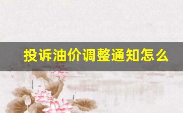投诉油价调整通知怎么写文案-投诉油价调整通知怎么写