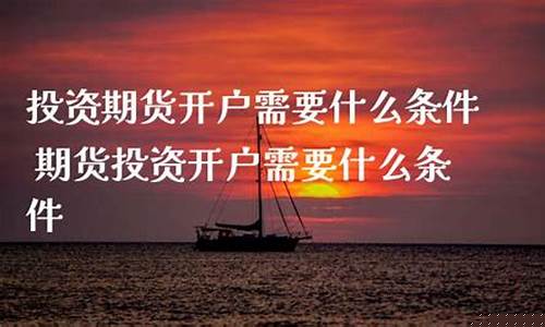 投资什么期货(投资什么期货好)_https://www.xzdzchf.com_科创板_第1张