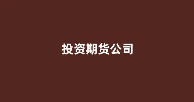 投资期货公司(赚取利息合法吗)_https://www.ljyuan-tech.com_深交所_第1张