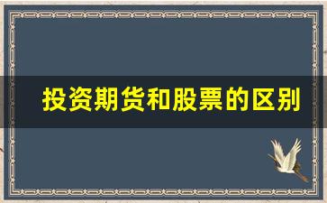 投资期货和股票的区别(期货k线和股票k线区别)_深交所_第1张_财经网 投资期货和股票的区别(期货k线和股票k线区别)_https://www.xzdzcjn.com_深交所_第1张