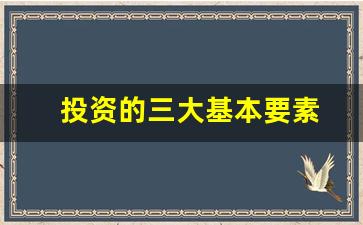 投资的三大基本要素(投资的三大核心原则)_https://www.jumanxin.com_上交所_第1张