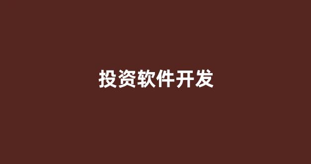 投资软件开发(投资软件开发项目)_https://www.dongshengweixin.com_创业板_第1张