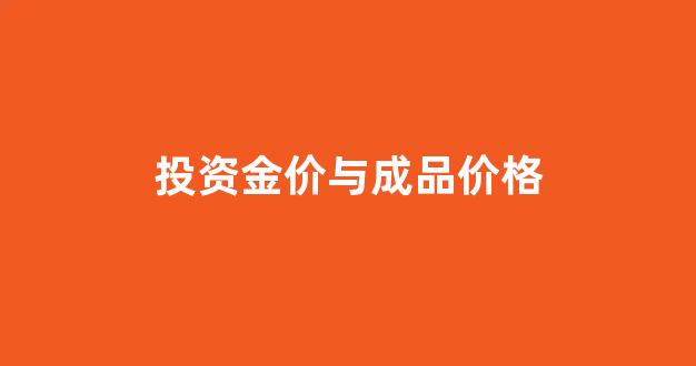 投资金价与成品价格的关系_投资金价与成品价格