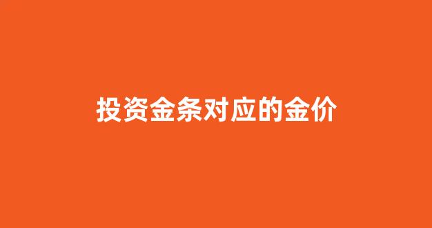 投资金条对应的金价_投资金条价格