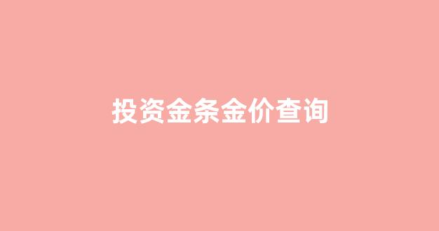 投资金条今日金价格查询_投资金条金价查询