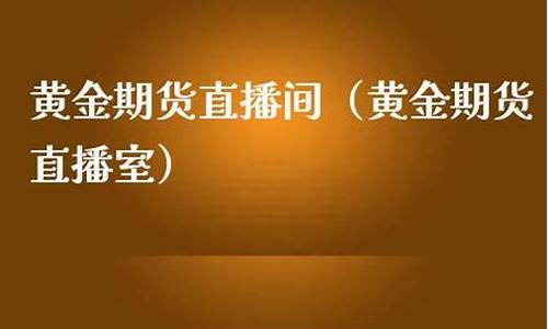 投资黄金期货直播室（黄金期货直播间在线喊单）_https://www.shunyec.com_期货资讯_第1张