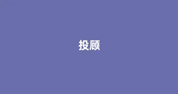 投顾(投顾资格考试)_https://www.heiljjianzu.com_北交所_第1张