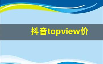 抖音topview价格(抖音dou价格)