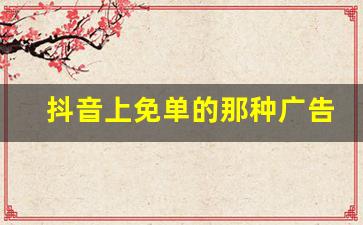 抖音上免单的那种广告可信吗(抖音免单必须拍下返款吗)