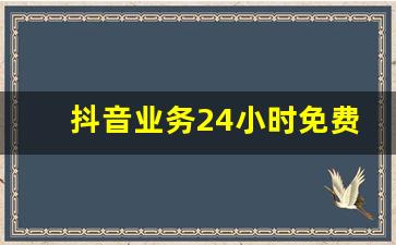 抖音业务24小时免费下单(抖音业务24小时免费下单网站)
