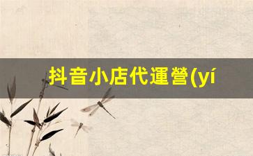 抖音小店代運營(yíng)插圖