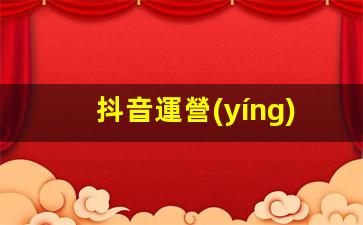 抖音運營(yíng)做好需要注意什么插圖