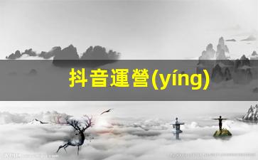 抖音運營(yíng)營(yíng)銷(xiāo)怎么做插圖