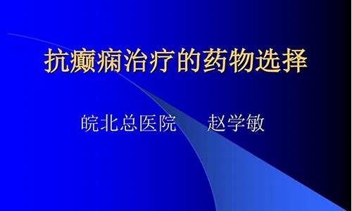 抗癫痫治疗的方法-抗癫有哪些比较好