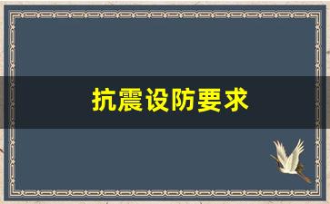 抗震设防要求的确定-抗震设防要求