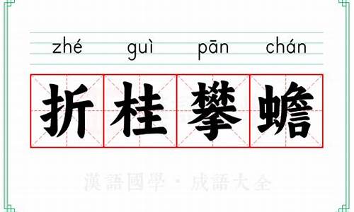 折桂攀蟾-折桂攀蟾下一句