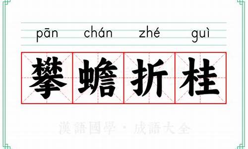 折桂攀蟾打一个生肖-折桂攀蟾,舍我其谁