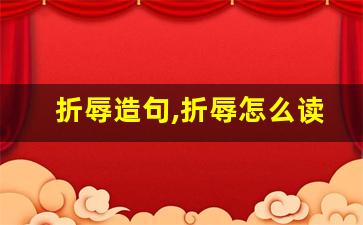 折辱造句,折辱怎么读,折辱的意思,折辱的组词-第1张图片-我的生活随想