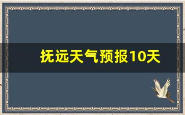 ps cc2018百度网盘_抚远天气预报10天
