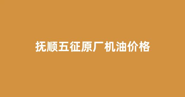 抚顺五征原厂机油价格_五征车怎么换机油